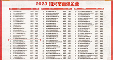 C逼视频嫩草权威发布丨2023绍兴市百强企业公布，长业建设集团位列第18位